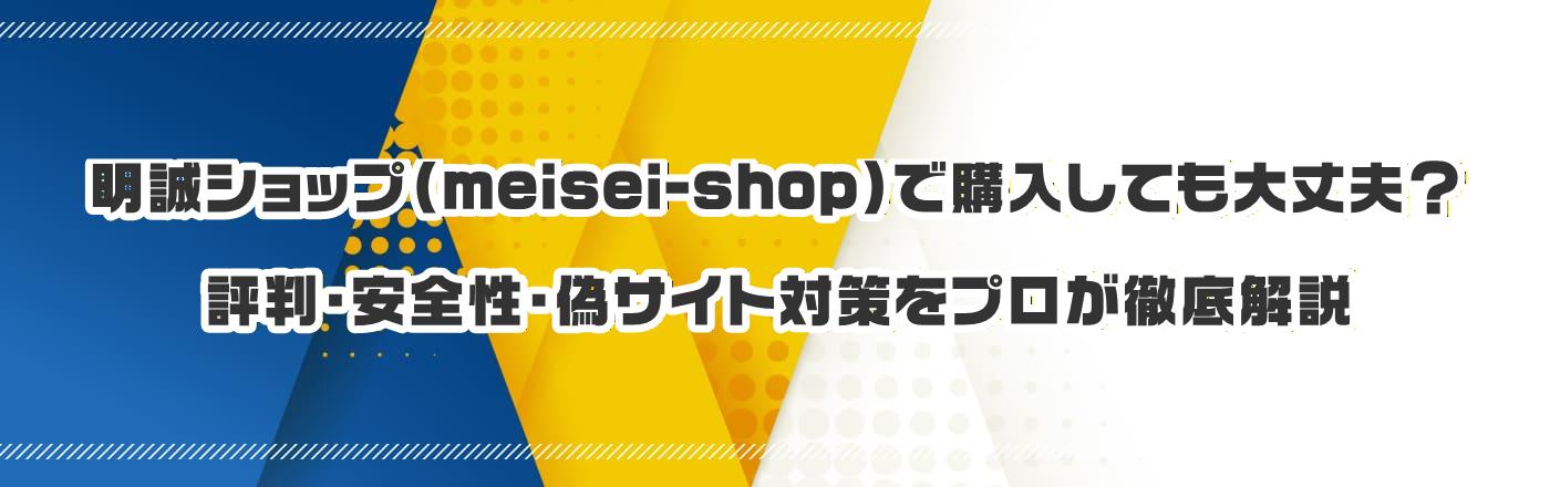 明誠ショップ(meisei-shop)で購入しても大丈夫?評判・安全性・偽サイト対策をプロが徹底解説
